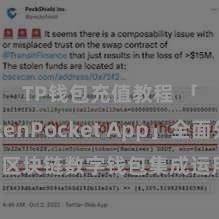 TP钱包充值教程 「TokenPocket App」全面先容：区块链数字钱包集成运用，安全束缚及约略交往，为用户带来全新数字金钱体验。