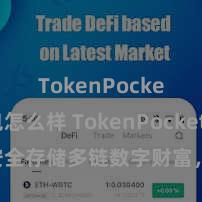 TokenPocket钱包怎么样 TokenPocket钱包：安全存储多链数字财富，方便惩处投资来去