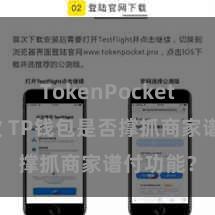 TokenPocket如何收款 TP钱包是否撑抓商家谱付功能？