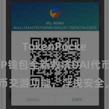 TokenPocket收款 TP钱包全新救济DAI代币交游功能，浮浅安全，迅速体验！