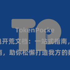 TokenPocket TP钱包开荒文档：一站式指南，助你松懈打造我方的数字货币钱包