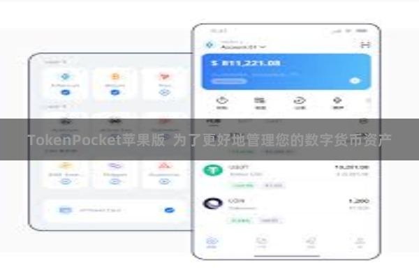 TokenPocket苹果版  为了更好地管理您的数字货币资产