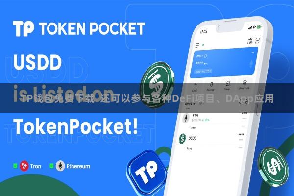 TP钱包免费下载  还可以参与各种DeFi项目、DApp应用